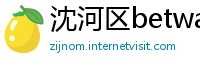 沈河区betway中文版